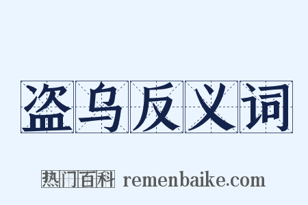 盗乌反义词是什么意思的图片